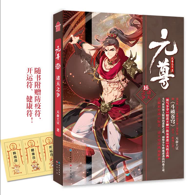 元尊16·诸天之争
