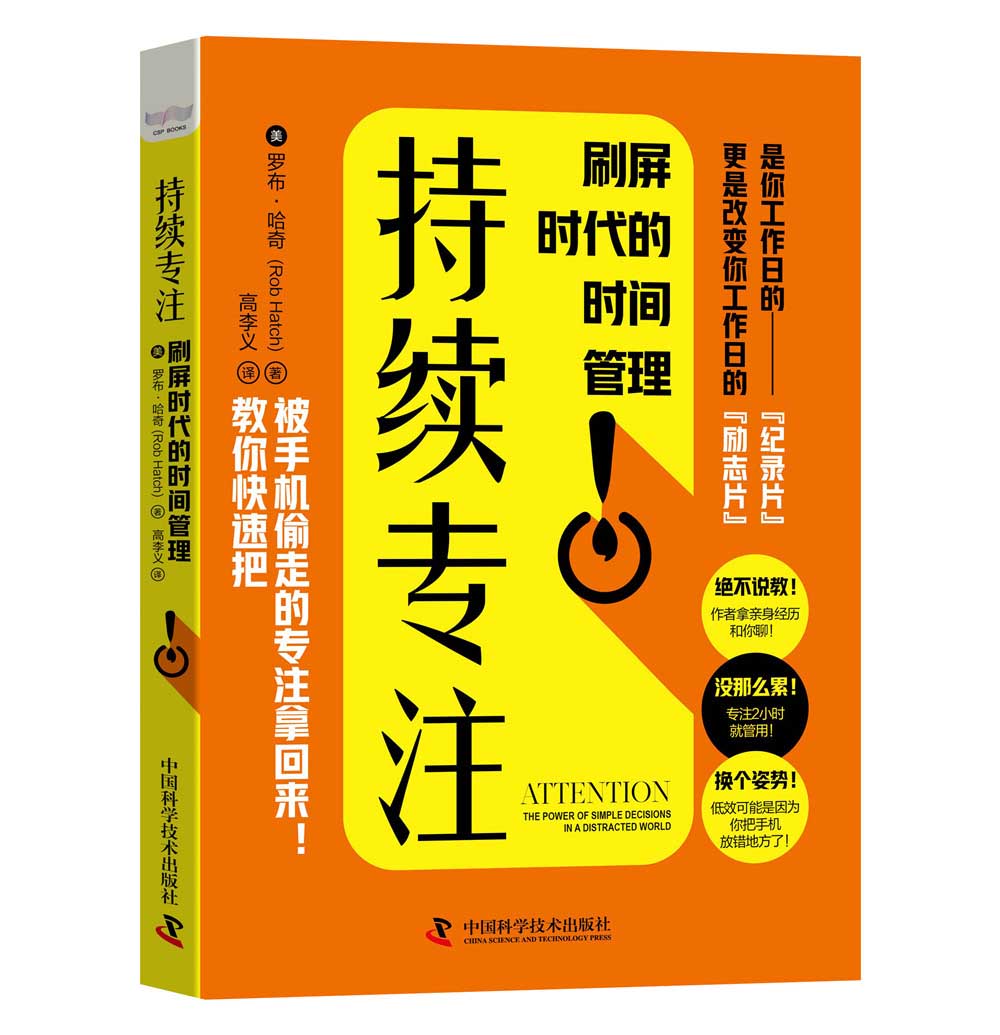 正版现货 持续关注:刷屏时代的时间管理9787504692955