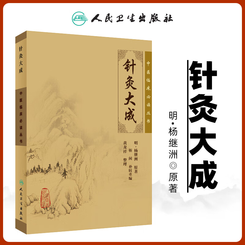 正版 针灸大成 杨继洲 中医临床必读丛书系列 针灸书籍 中医针灸入门自学 人民卫生出版社