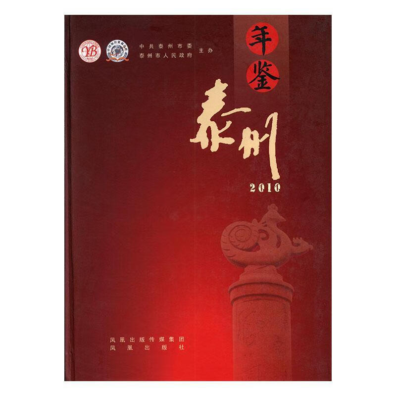 泰州年鉴:2010 历史  凤凰出版社 9787807298953