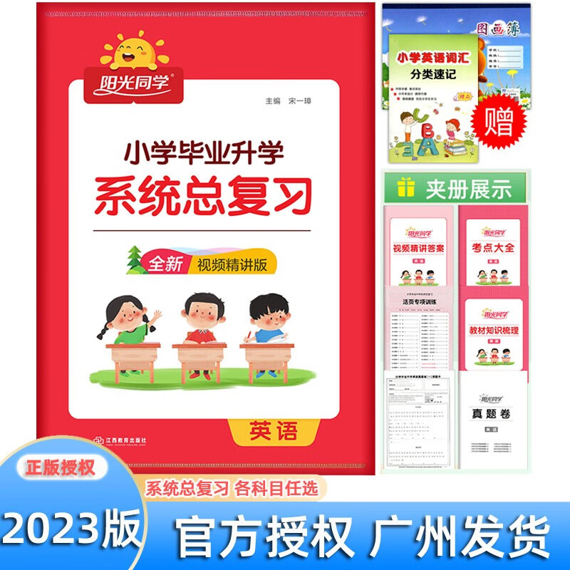 2023版 阳光同学 广东省小学毕业升学系统总复习 语文数学英语 考点大全与全真模拟 广东专用版 广东省小学毕业升学系统总复习 英语