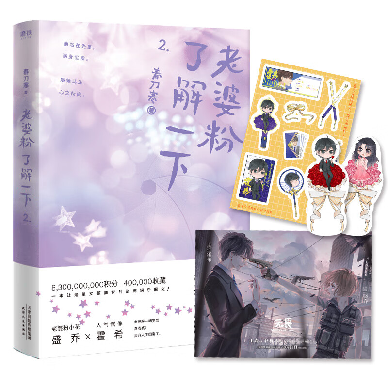 老婆粉了解一下.2（随书附赠后援会贴纸，霍希盛乔Q版书签，影视剧《无畏》宣传海报！ 高人气作者春刀寒代表作！）
