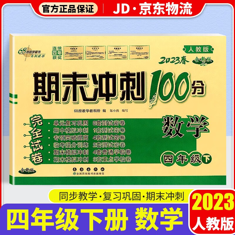 2023新版期末冲刺100分四年级下册试卷部编人教版全套3本小学同步练习册单元期末检测卷 四年级下册 数学 人教版