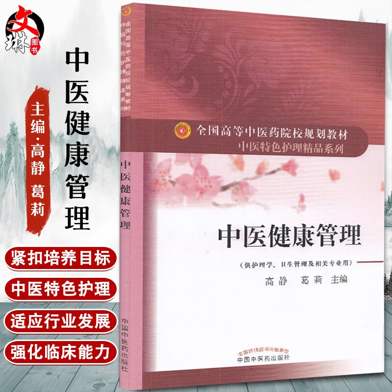 正版 中医健康管理 高等中医药院校规划教材 中医特色护理精品系列 供