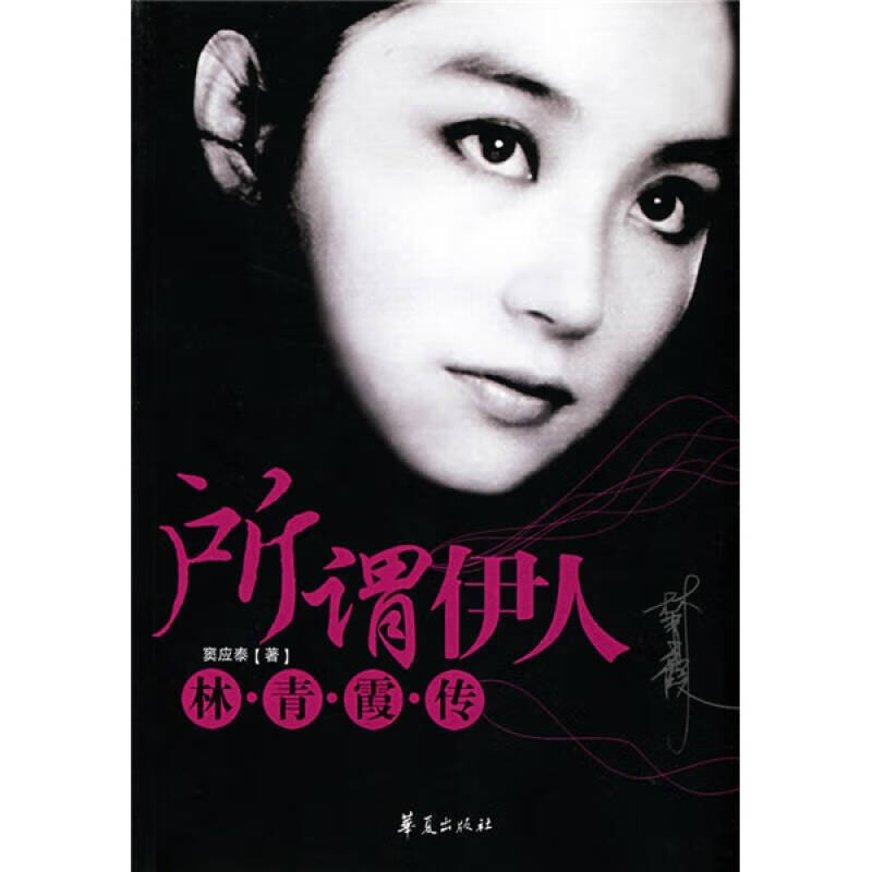 所谓伊人9787508048697【正版精选】