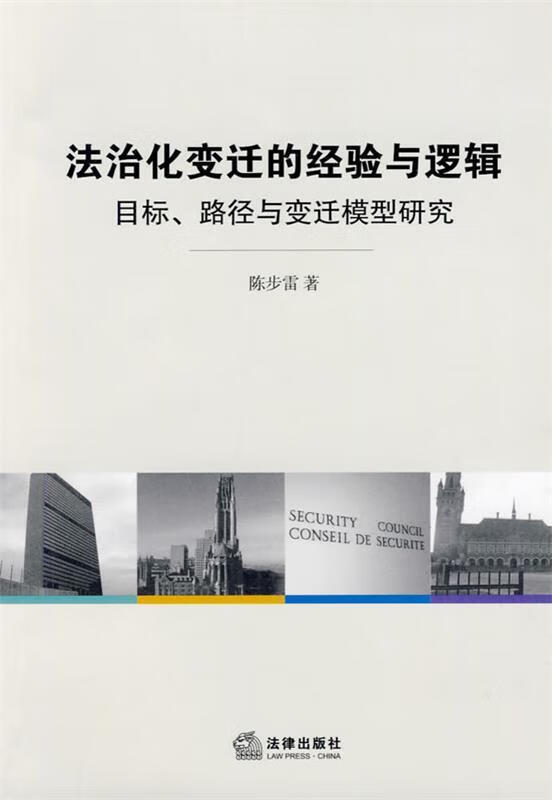 法治化变迁的经验与逻辑 陈步雷 著【正版】