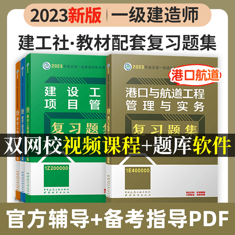 建工社2023新版一级建造师考试用书2023一级建造师习题集 2023一建教材配套章节练习题 一建复习题集 新版2023一级建造师考试辅导用书 2023一级建造师复习题集 教材配套练习题 港口与航道4