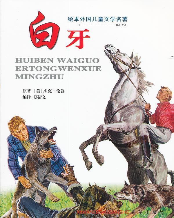 白牙 (美)杰克·伦敦 著,郑清文 编译 9787537935708【正版图书】