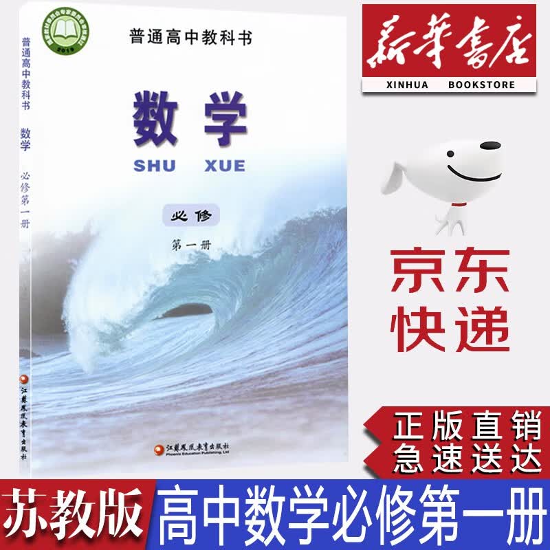 【新华书店正版】2023新版现货苏教版高中数学必修第一册课本苏教版必修一1数学苏教版高中数学苏教版高一上学期数学教材江苏凤凰教育