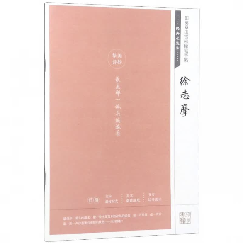 徐志摩(经典永流传)/田英章书田雪松硬笔字帖