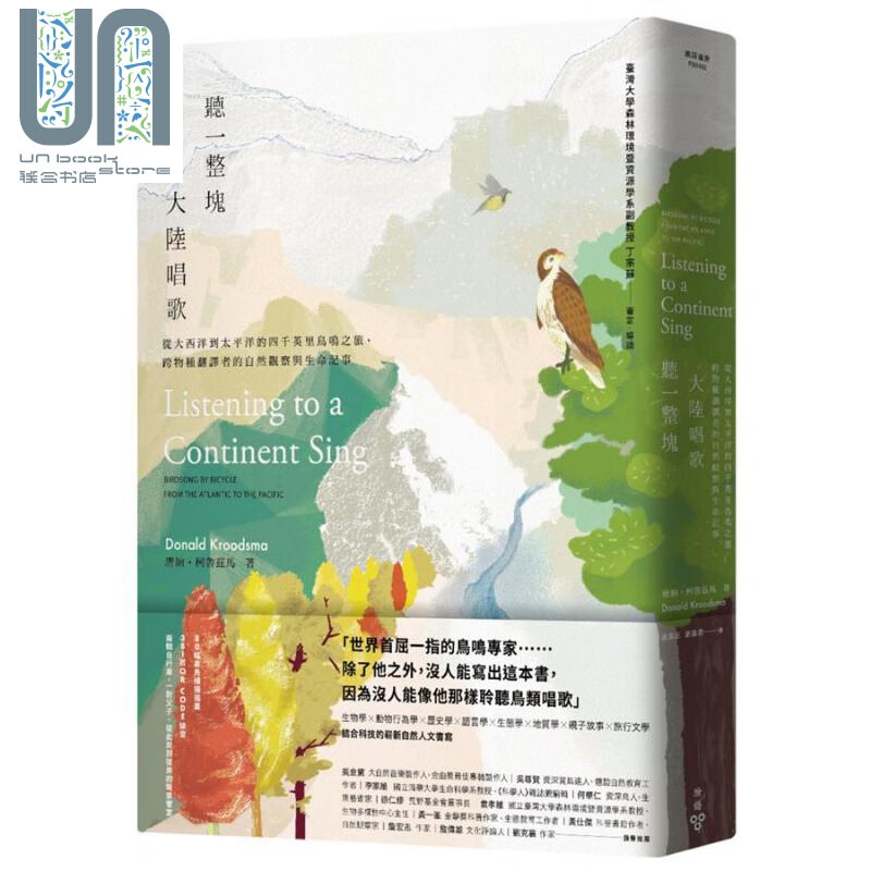 听一整块大陆唱歌 从大西洋到太平洋的四千英里鸟鸣之旅 港台原版 唐纳.柯鲁兹马 脸谱出版社