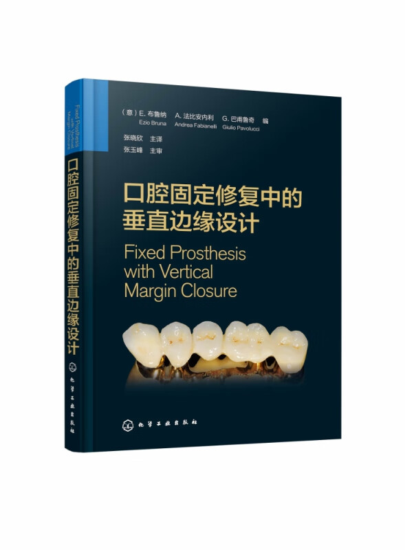 口腔固定修复中的垂直边缘设计 精装 口腔修复中垂直边缘设计全冠的制作过程指南 图文并茂 实用性强 包含临床照片图260余幅