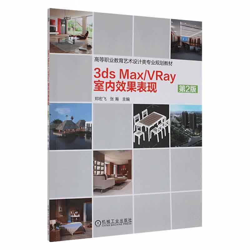 3dsMax/VRay室内效果表现建筑 图书
