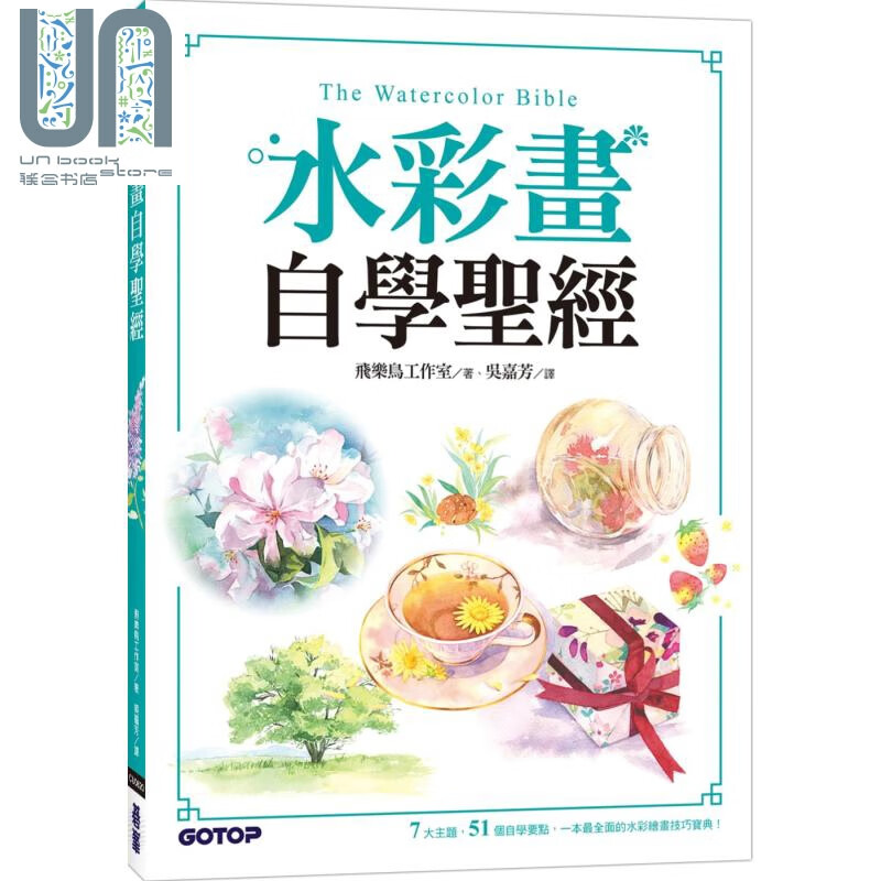 水彩画自学圣经 7大主题 51个自学要点 一本最全面的水彩绘画技巧宝典 港台原版 飞乐鸟工作室 碁峰
