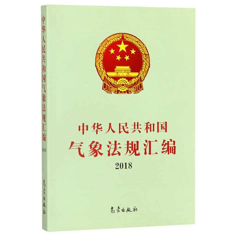中华人民共和国气象法规汇编(2018)