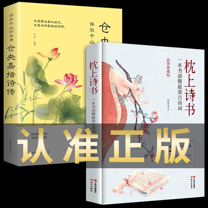 全套2册 枕上诗书系列正版中国诗词大会推荐珍藏版 诗词枕边枕上书诗书仓央嘉措诗传诗集全集诗句图书籍