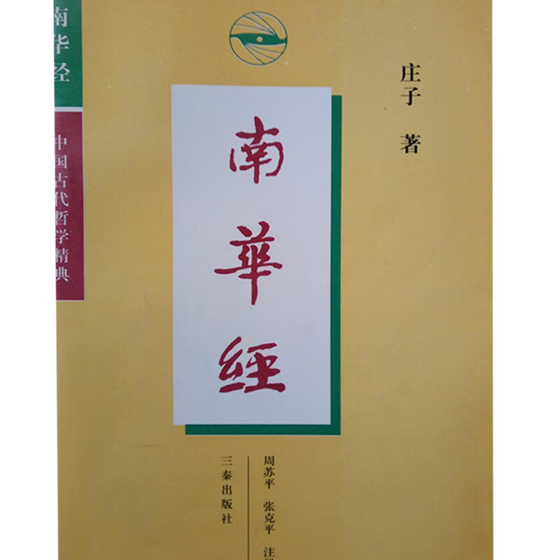 南华经三秦出版社【正版书籍,畅读优品】