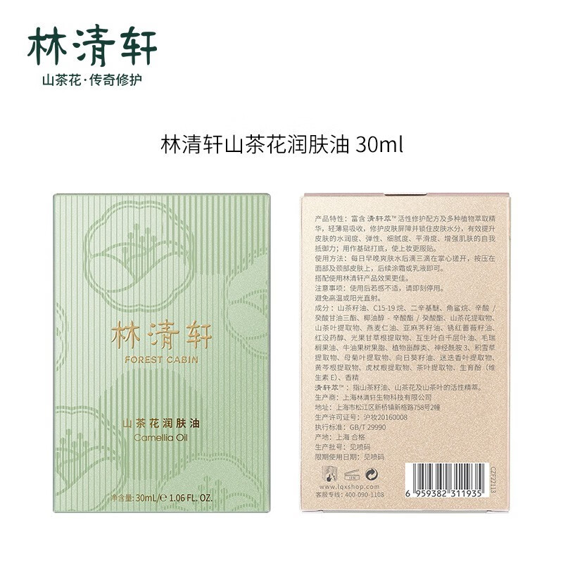林清轩（Forest cabin） 山茶花3.0润肤油以油养肤面部精华护肤油熬夜精华抗皱修护淡纹 3.0精华油 30ml 面部精华油