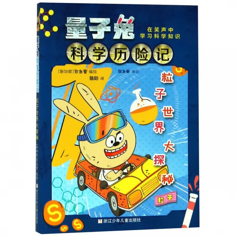粒子世界大探秘(粒子)/量子兔科学历险记
