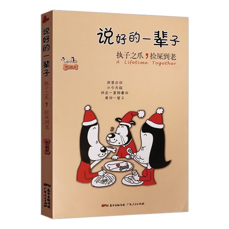 【正版】说好的一辈子:执子之爪 捡屎到老