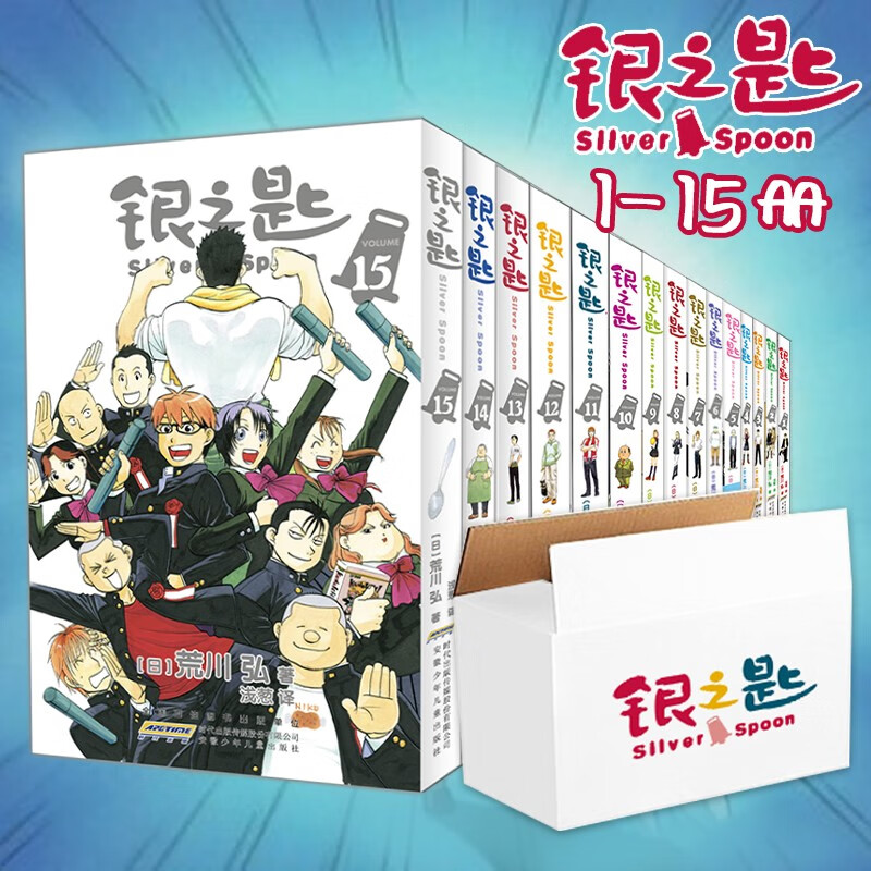 银之匙1-15（全15册）礼盒套装 农业高中全新漫画题材 牛姨再创漫画百万销量之作