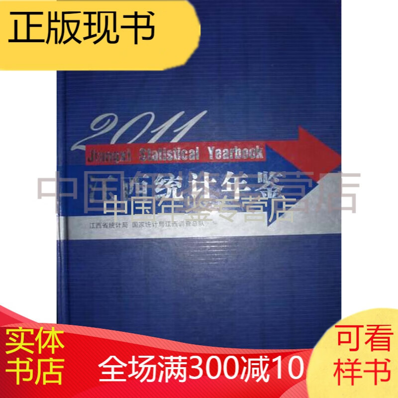 江西统计年鉴2011