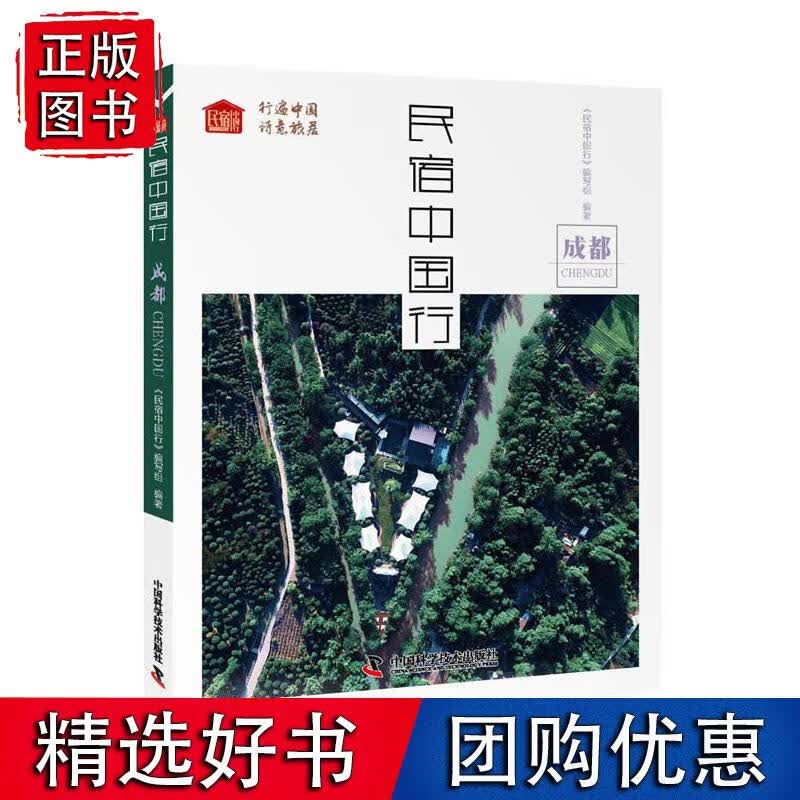 民宿中国行 成都