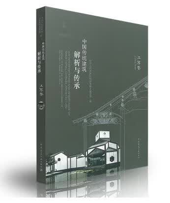 现货中国传统建筑解析与传承 江苏卷 中国建筑工业出版社