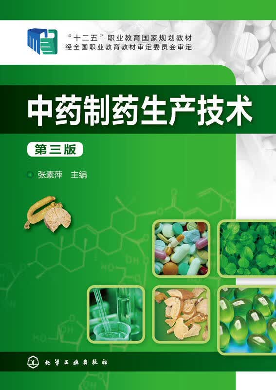 【新华书店】中药制药生产技术（第三版）