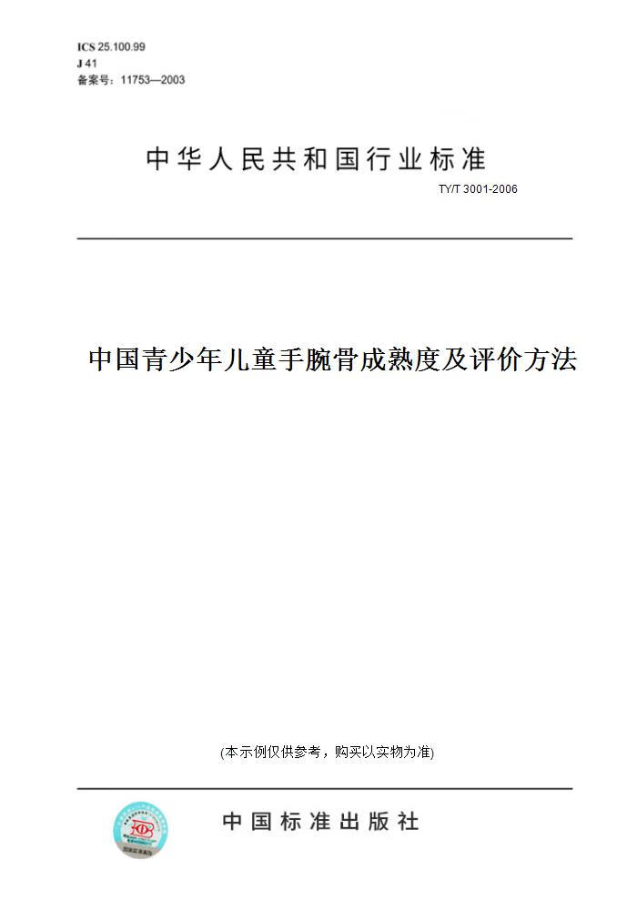 【纸版图书】ty/t 3001-2006中国青少年儿童手腕骨成熟度及评价方法