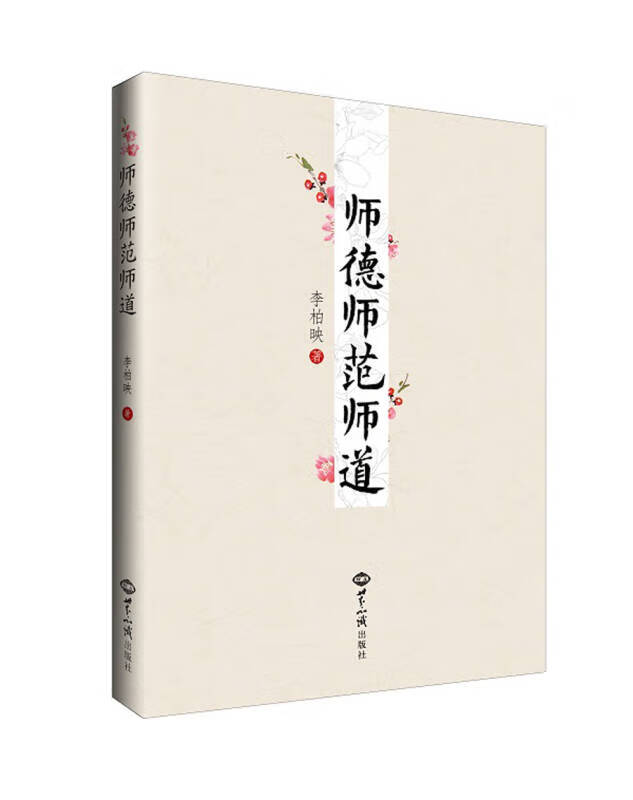 【正版书】师德师范师道