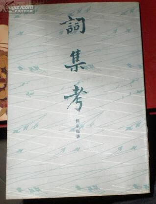 词集考 饶宗颐【书】
