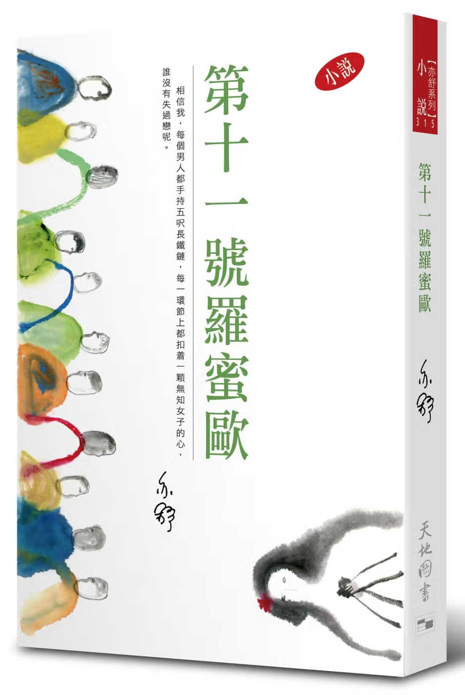 现货 原版进口书 亦舒第十一号罗蜜欧天地图书 香港原版