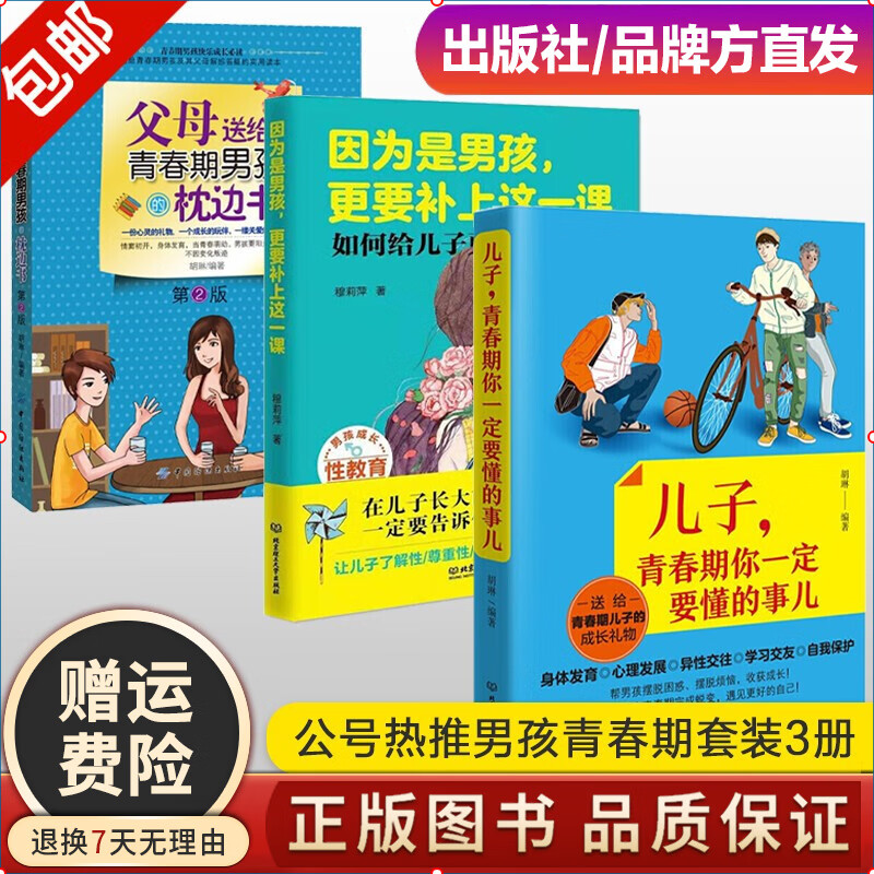 【包邮】因为是男孩更要补上这一课+儿子青春期你一定要懂的事儿+妈妈送给青春期儿子的书青春期男孩看的书