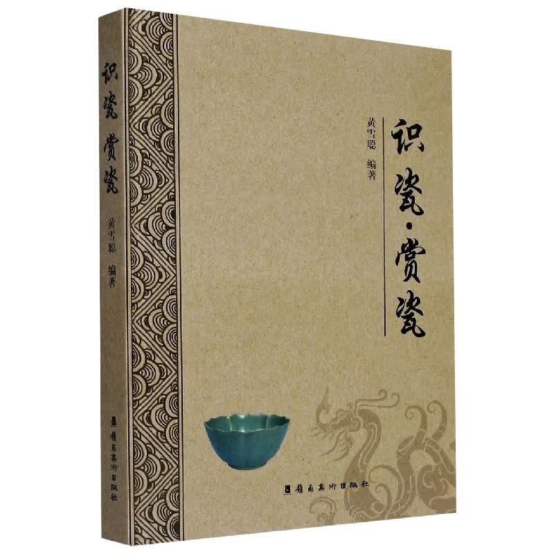 正版 识瓷赏瓷 黄雪聪 艺术/艺术品拍卖