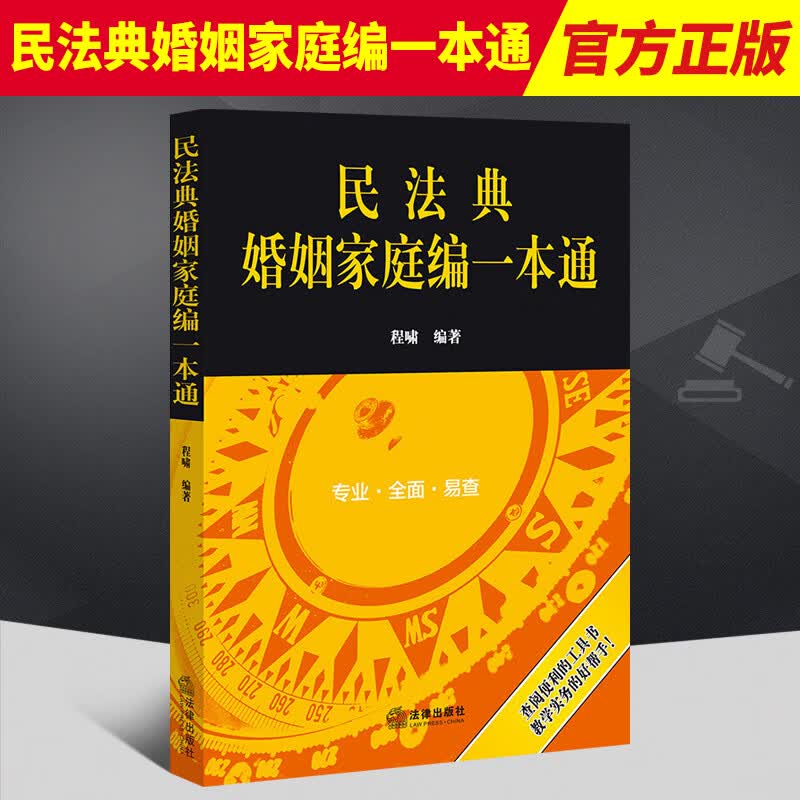 2022新书 民法典婚姻家庭编一本通 程啸编著 现行法律司法解释中婚姻家庭的相关规范以及经典案例 法律出版社9787519764111
