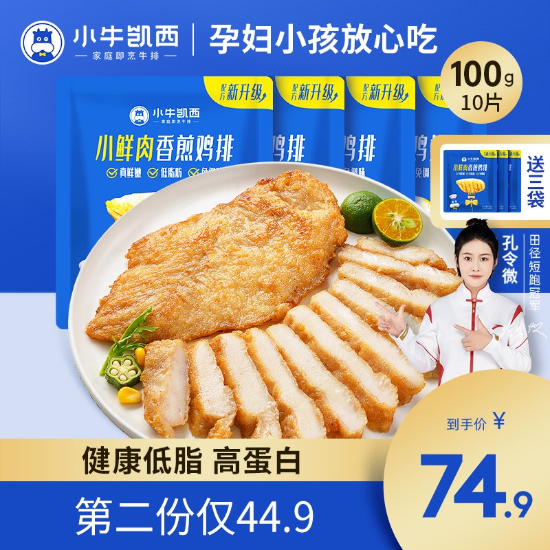 小牛凯西 香煎鸡排健康轻食汉堡包鸡胸肉鸡扒健身代餐非油炸即食组合装 香煎鸡排10片+送3片「到手13片」