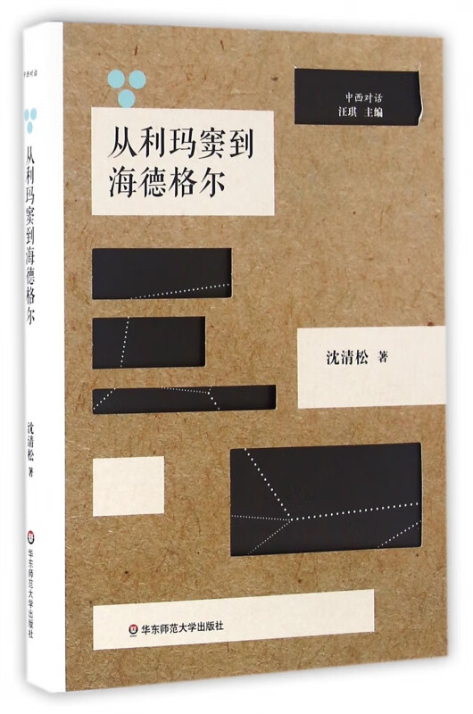 从利玛窦到海德格尔/中西对话