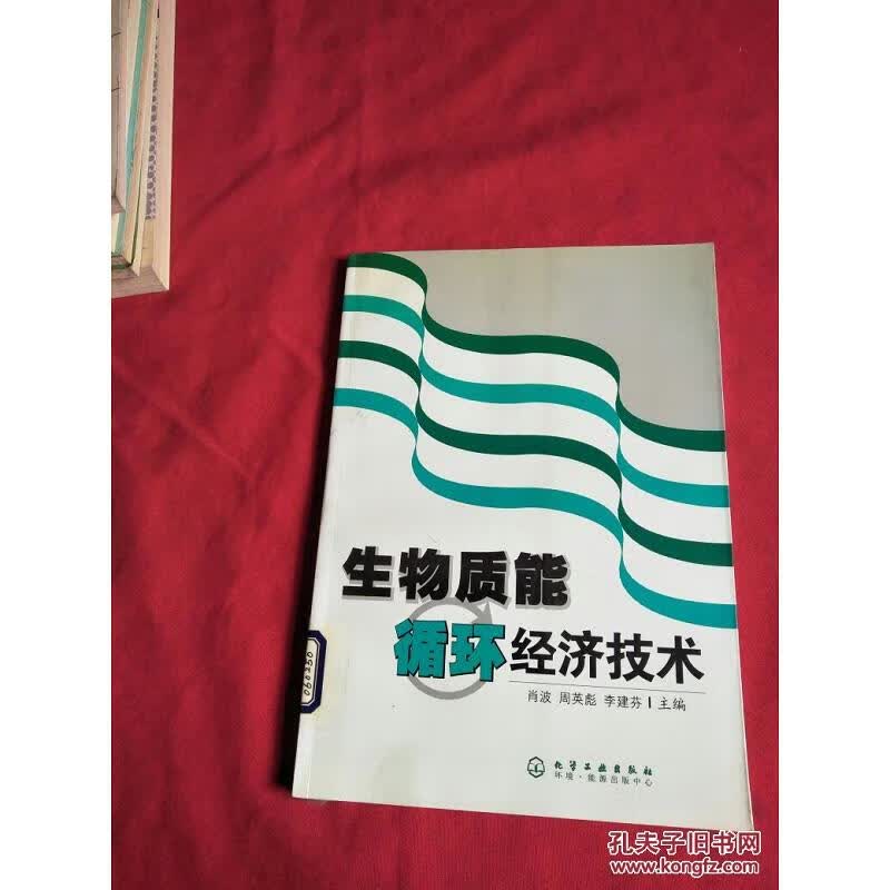 生物质能循环经济技术【馆藏】
