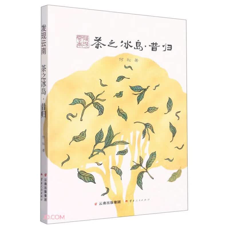 茶之冰岛昔归/发现云南