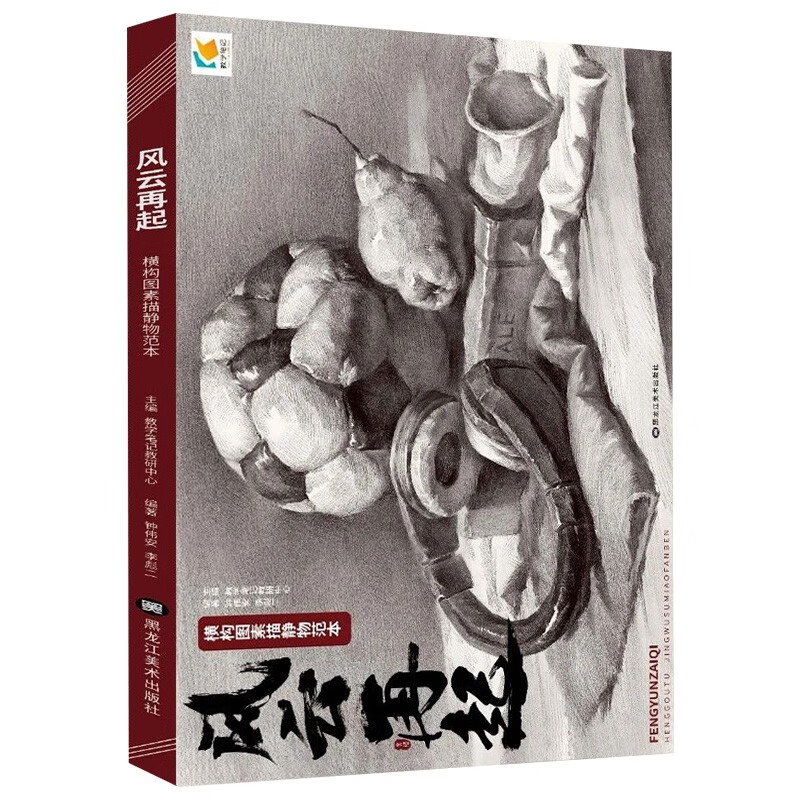 风云再起横构图素描静物范本2020教学笔记钟伟安基础入门单体组合石膏