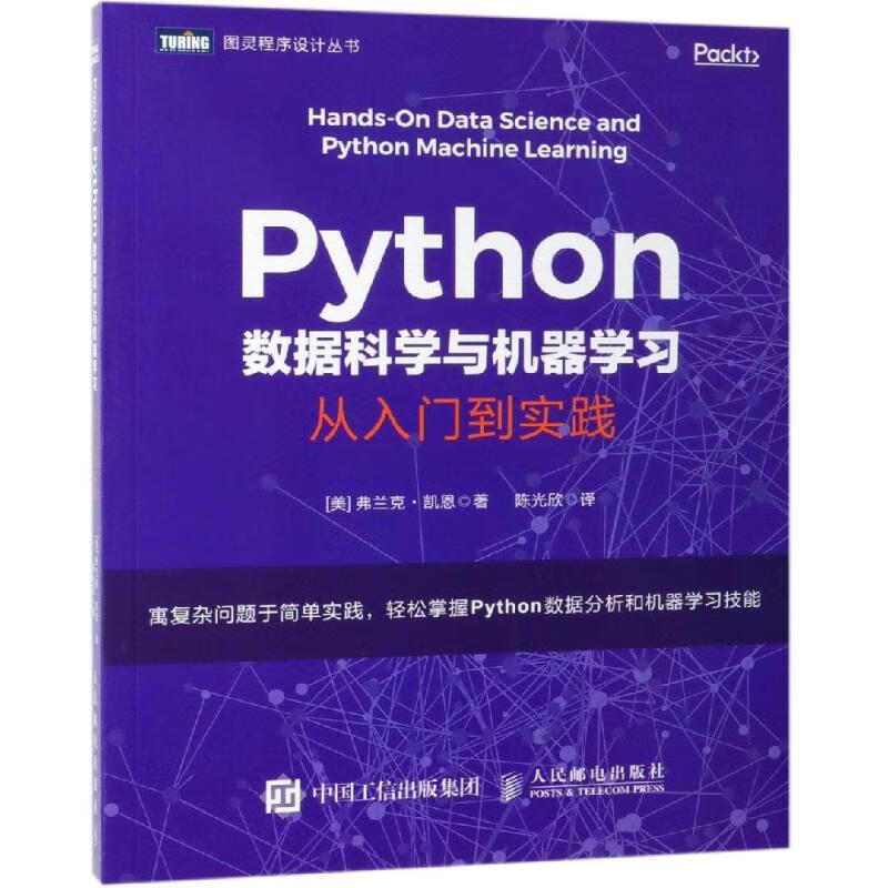 Python数据科学与机器学习 从入门到实践