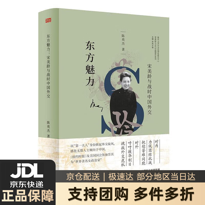【新华书店 送货上门】东方魅力:宋美龄与战时中国外交 陈英杰 东方