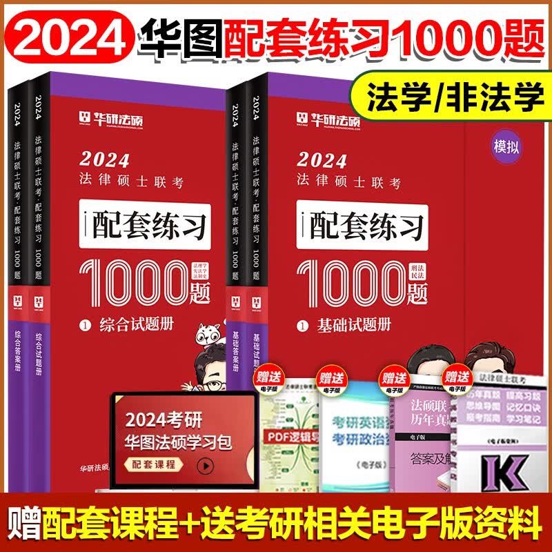 华图法硕2024法律硕士联考法硕2024教材法学非法学法硕联考教材一本全于越刑法杨烁民法学法硕综合课法硕基础课 法硕配套练习1000题 基础课+综合课