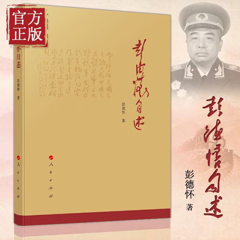 现货 彭德怀自述 我国人民爱戴的老一辈无
