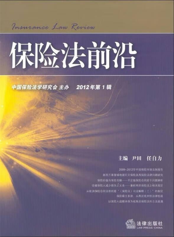 保险法前沿 尹田主编【正版书】