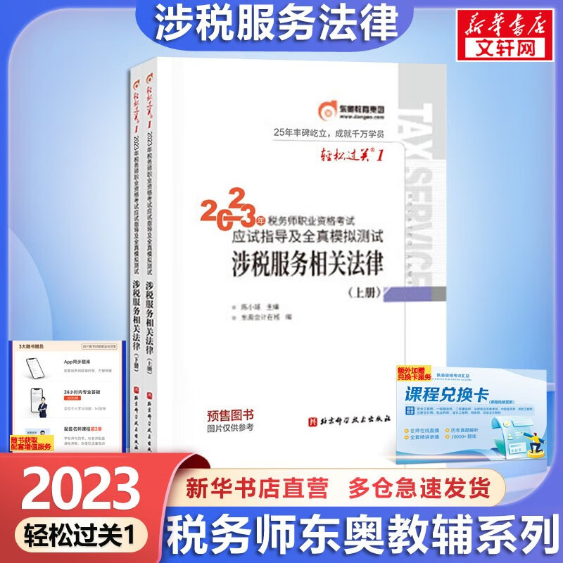 【科目可选 现货速发】税务师2023教材教辅 东奥税务师轻松过关1 应试指南东奥轻一 注册税务师2023考试用书东奥/官方教材/正保教材可选 税务师轻松过关1 涉税服务相关法律【轻1】
