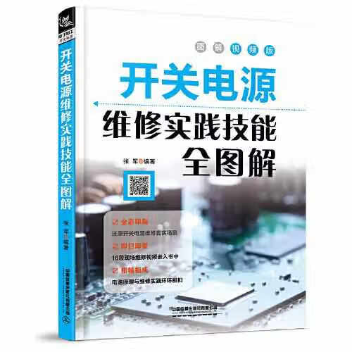 开关电源维修实践技能全图解 张军 中国铁道出版社 9787113269982