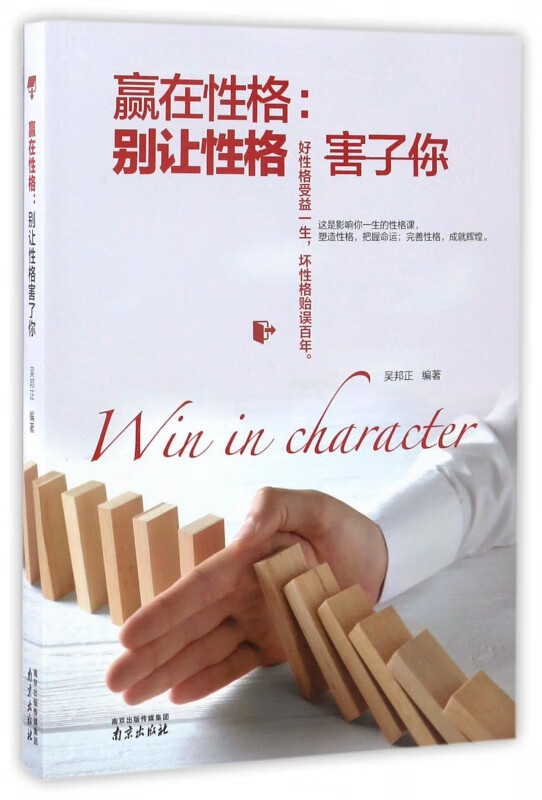 赢在性格--别让性格害了你
