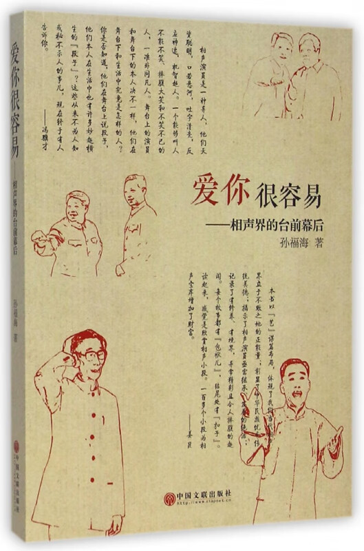 爱你很容易--相声界的台前幕后